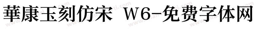 華康玉刻仿宋 W6字体转换
